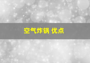 空气炸锅 优点